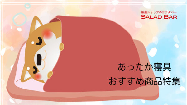寒い寝室はイヤ！あったかで、安眠できる寝具特集