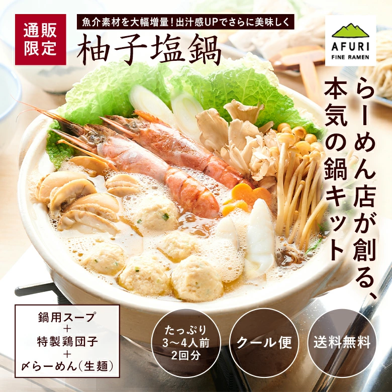 らーめん【AFURI】 柚子塩鍋