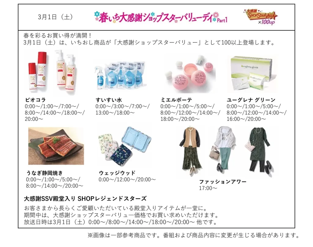 ショップチャンネル「心おどる、春いち大感謝祭」