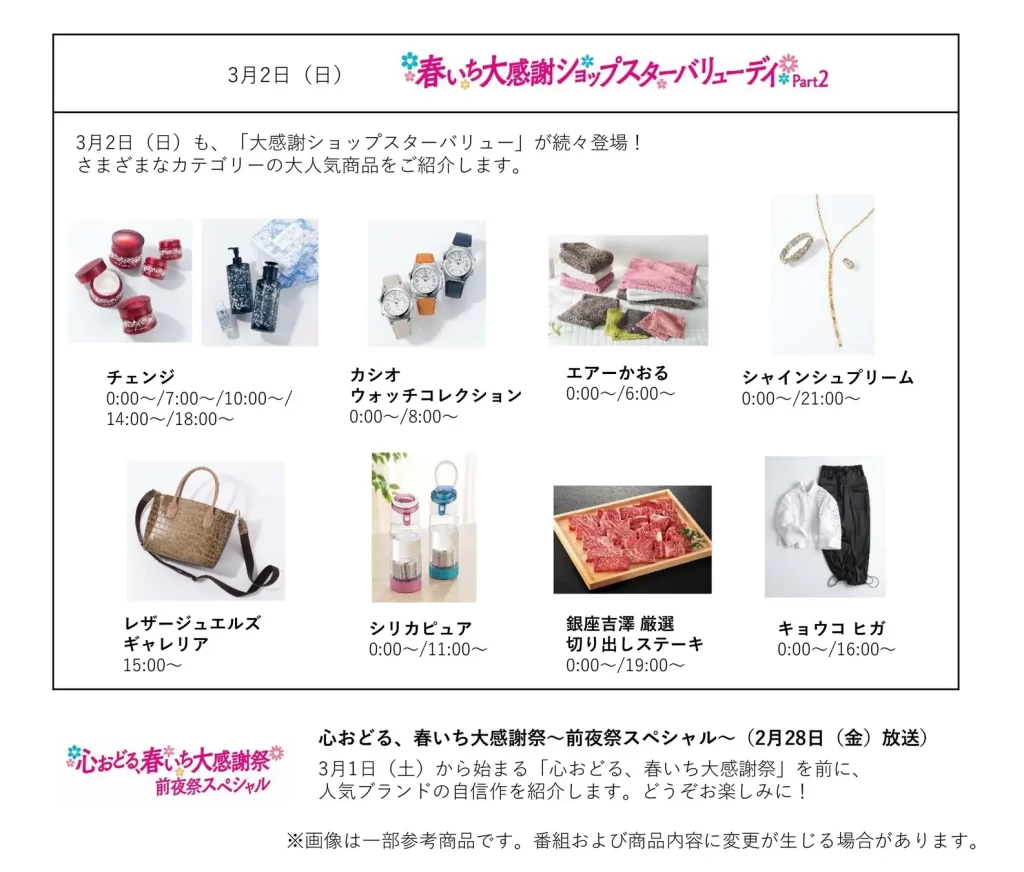 ショップチャンネル「心おどる、春いち大感謝祭」