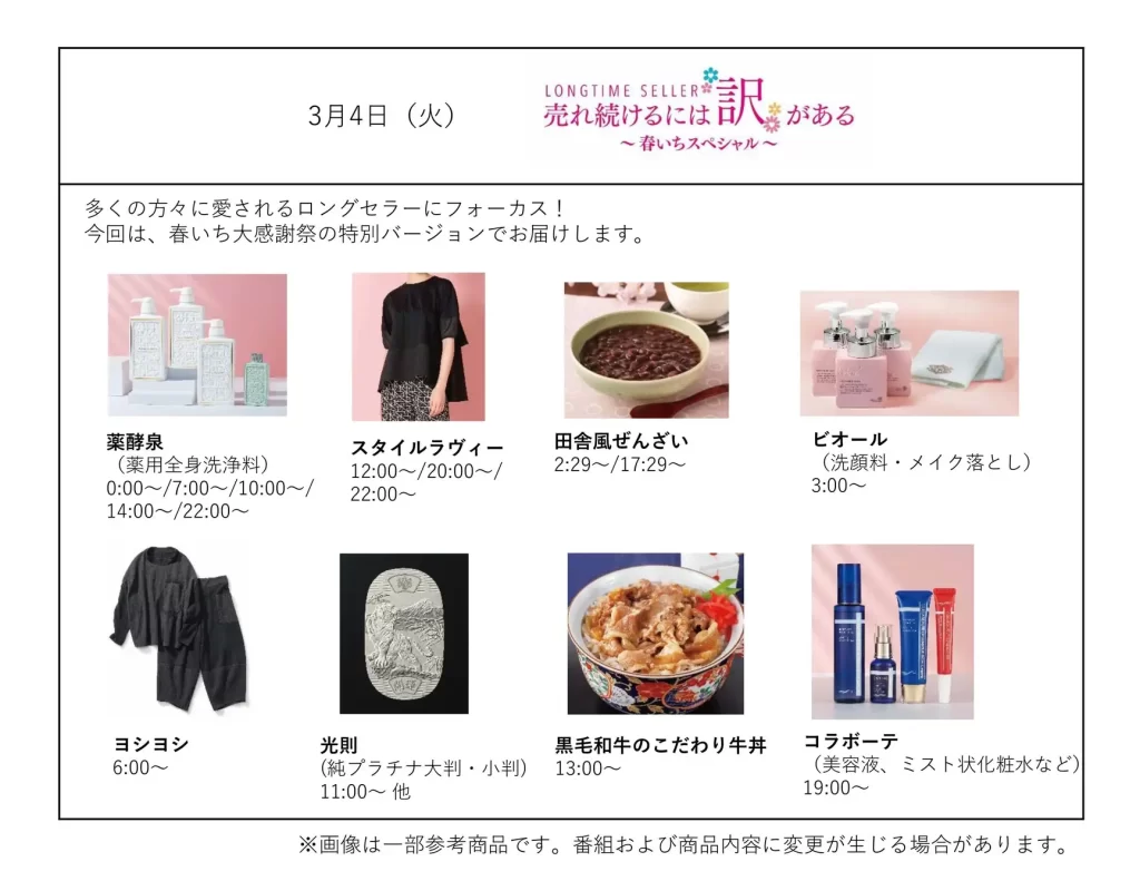 ショップチャンネル「心おどる、春いち大感謝祭」