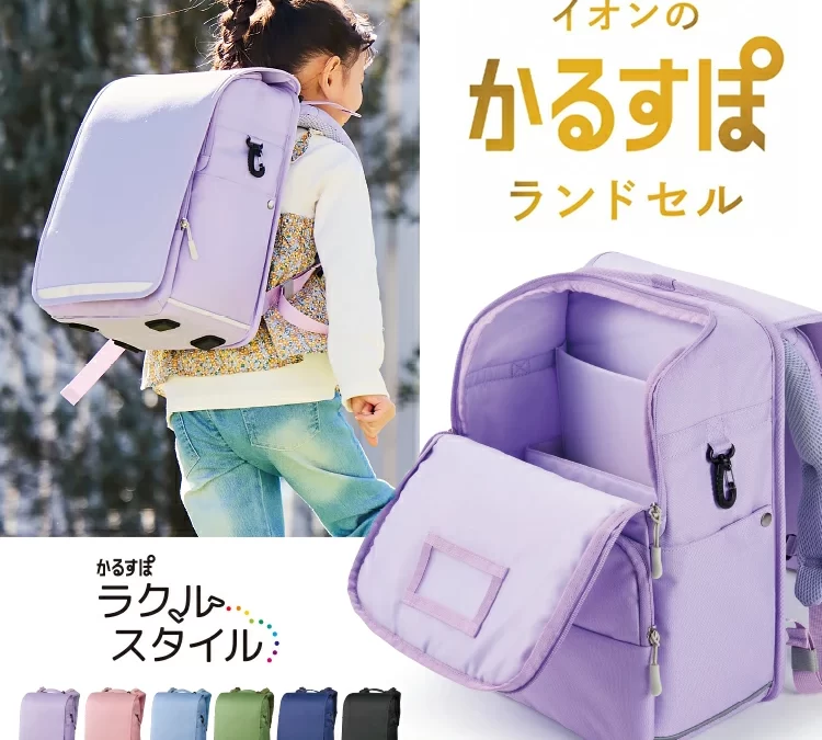 イオンスタイル「かるすぽランドセル」