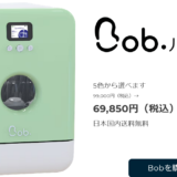 食洗機Bob ル・プチ