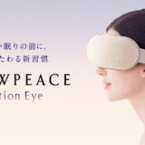 【目元ケア家電】MTG「ニューピース モーション アイ」就寝前にも、日中にも。気分や時間に合わせて選べる３つのコース
