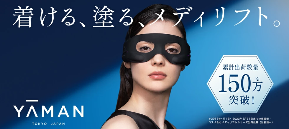 【目元ケア美顔器】ヤーマン「メディリフト アイ 」