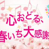 ショップチャンネル春いち