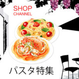 ショップチャンネル「パスタ」