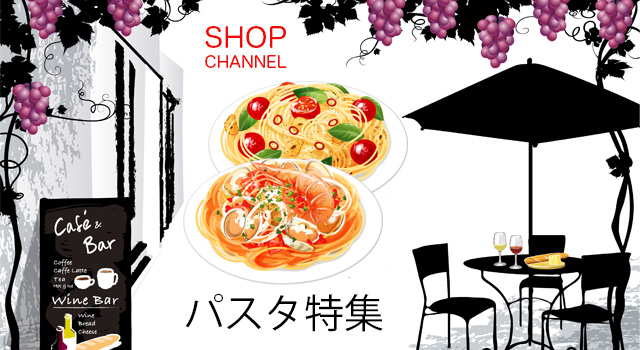 ショップチャンネル「パスタ」