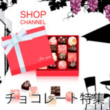 ショップチャンネル「チョコレート」