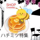 ショップチャンネル「はちみつ」