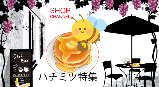 ショップチャンネル「はちみつ」
