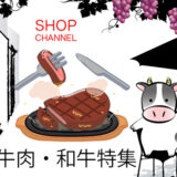 ショップチャンネル「牛肉・和牛」