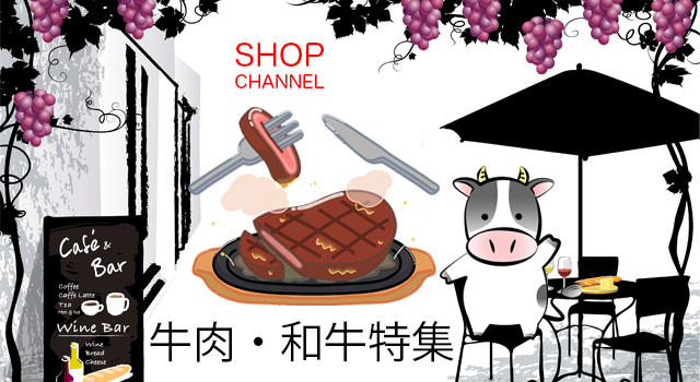 ショップチャンネル「牛肉・和牛」