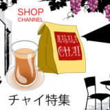 ショップチャンネル「チャイ」