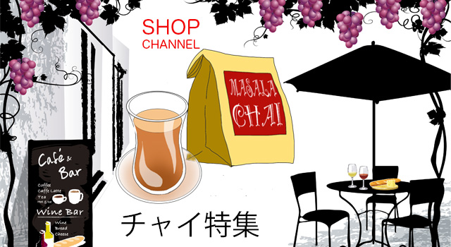 ショップチャンネル「チャイ」