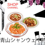ショップチャンネル「青山シャンウェイ　佐々木シェフ」