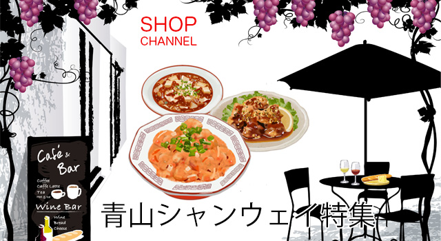 ショップチャンネル「青山シャンウェイ 佐々木シェフ」