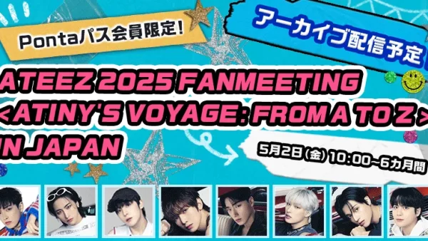 【Pontaパス】会員限定ATEEZ 2025 FANMEETING＜ ATINY’S VOYAGE : FROM A TO Z ＞ IN JAPANアーカイブ配信が決定！