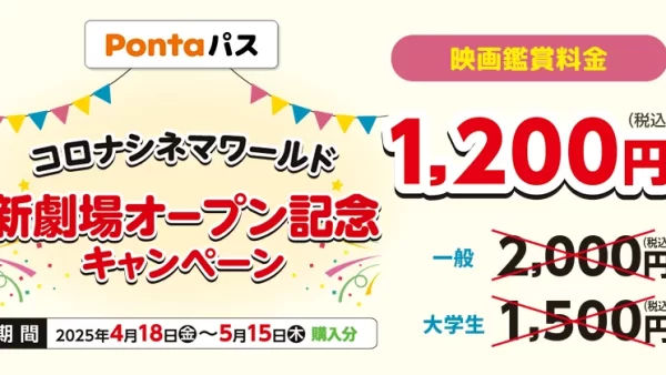【Pontaパス】コロナシネマワールド新劇場オープン記念映画が毎日1,200円で観られるおトクなキャンペーン実施