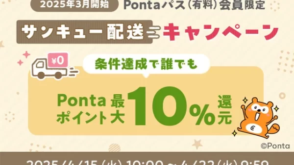 【Pontaパス会員限定】au PAY マーケットで3,980円以上のお買い物で、最大10％のポイント還元！「サンキュー配送キャンペーン」を開催