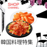 ショップチャンネル「韓国料理」