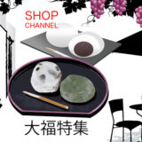 ショップチャンネル「大福」