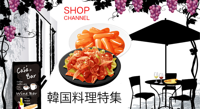 ショップチャンネル「韓国料理」