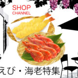 ショップチャンネル「海老特集」