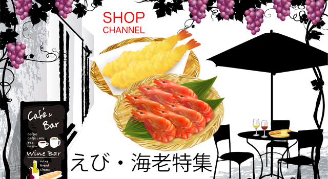 ショップチャンネル「海老特集」