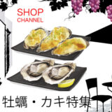 ショップチャンネル「牡蠣」