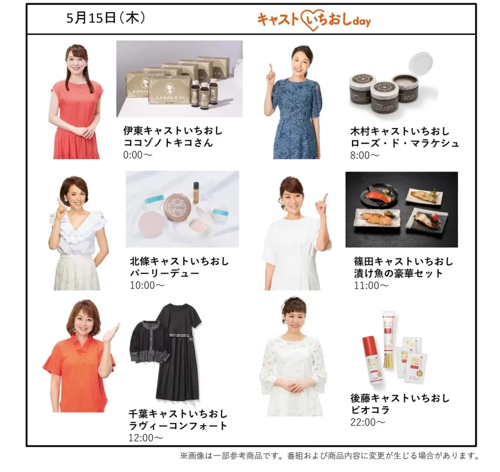 ショップチャンネル 「「キャストいちおしデイ」