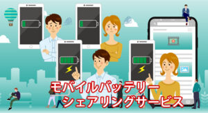 モバイルバッテリーシェアリングサービス徹底比較