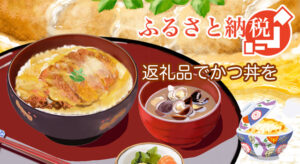ふるさと納税の返礼品で「カツ丼」をもらう