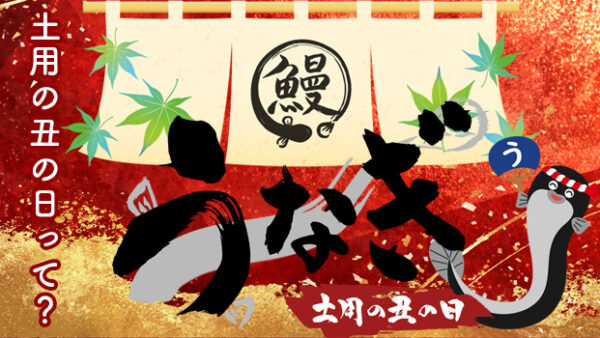 「土用の丑の日（どようのうしのひ）」ってなに？