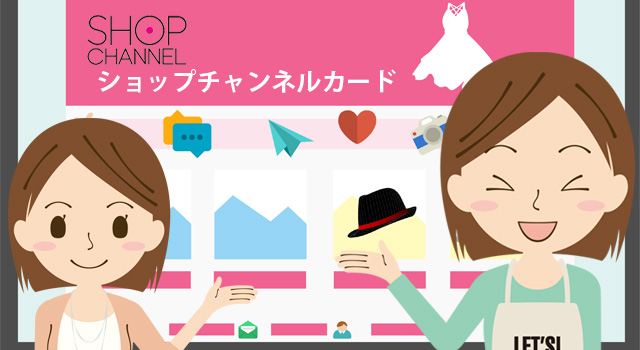ショップチャンネルカード