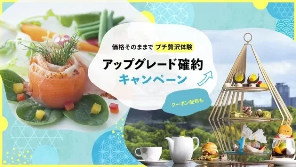 300店舗以上のOZmall掲載レストランがお得に「アップグレード確約キャンペーン」