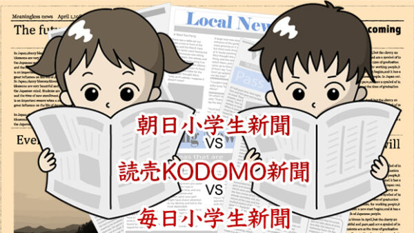 朝日小学生新聞VS読売KODOMO新聞VS毎日小学生新聞どれがいい