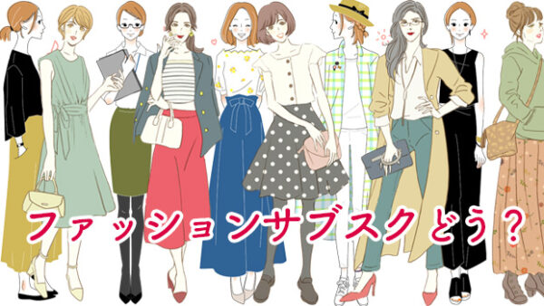 60秒であなたにぴったりが見つかる！ファッションサブスク比較サイト