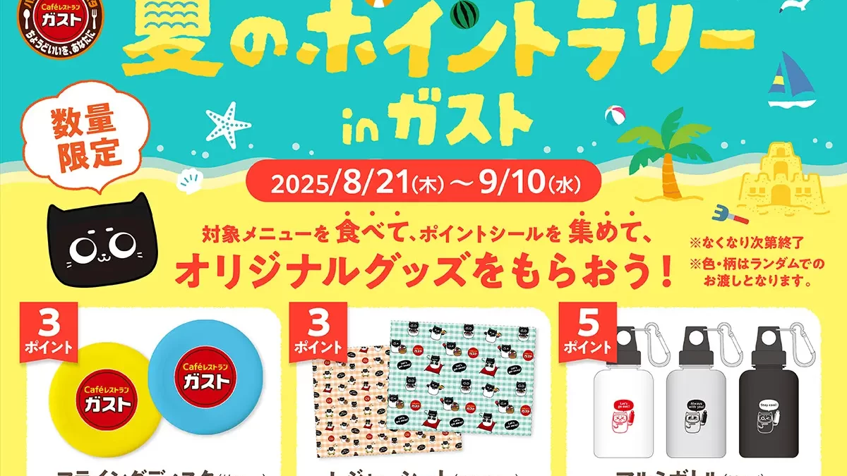 夏のポイントラリーinガスト