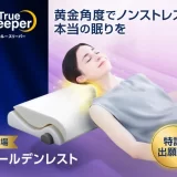 トゥルースリーパー ゴールデンレスト