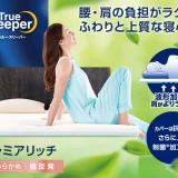 「トゥルースリーパー プレミアリッチ pr.2」