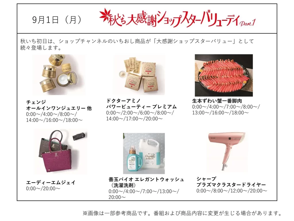 秋いち大感謝ショップスターバリューデイ