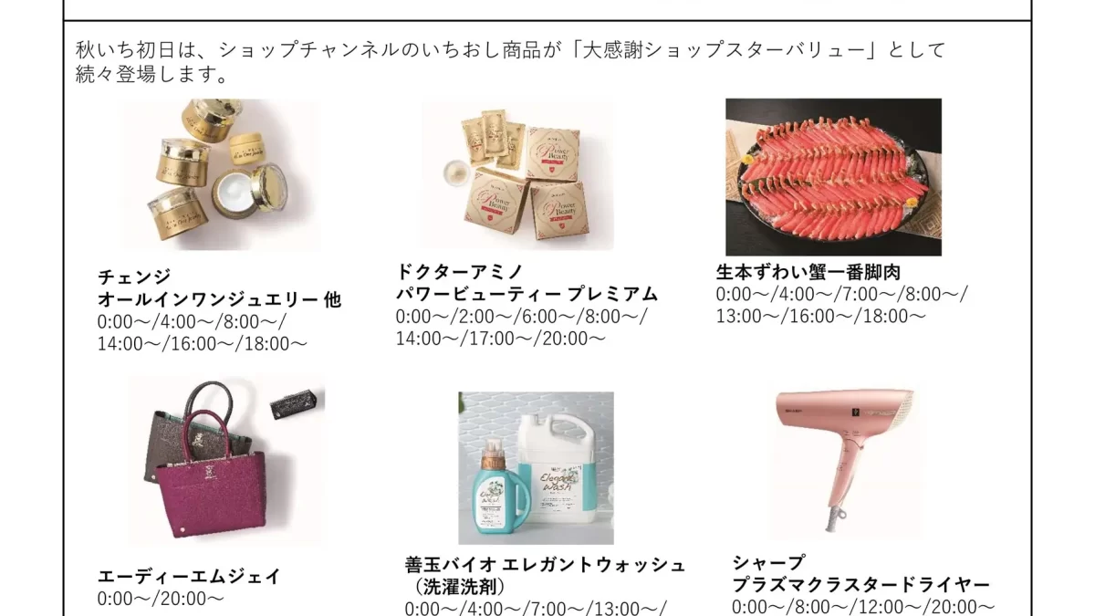 秋いち大感謝ショップスターバリューデイ