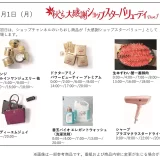 秋いち大感謝ショップスターバリューデイ