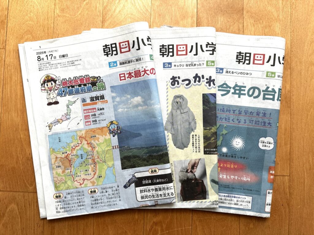 朝日小学生新聞1