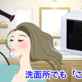 洗面所やお風呂場でも「ここひえ」