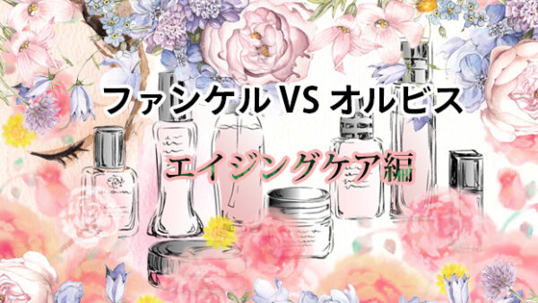 ファンケルVSオルビスのお試しセット「エイジングケア編」