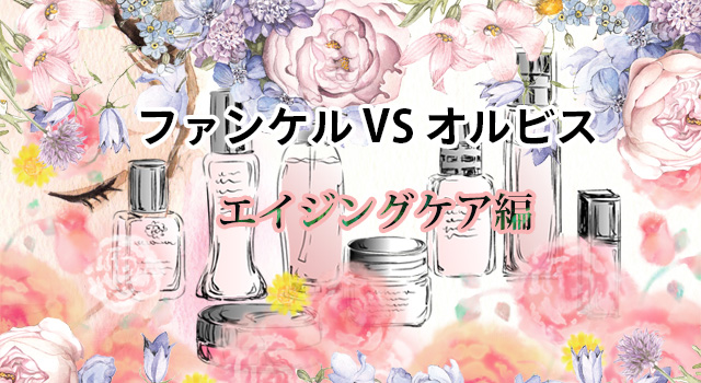 ファンケルVSオルビス「エイジングケア編」