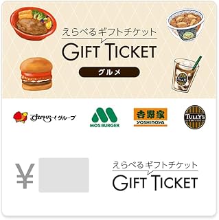 えらべるギフトチケット グルメタイプ デジタルギフトコード(500円)-Eメール送信