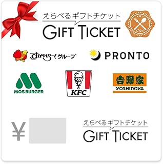Select Gift Ticket えらべるギフトチケット グルメタイプ デジタルギフトコード 3,000円(Eメール送信)- 「KFC」、「すかいらーく」、「プロント」、「モスバーガー」、「吉野家」にお引き換えできます。